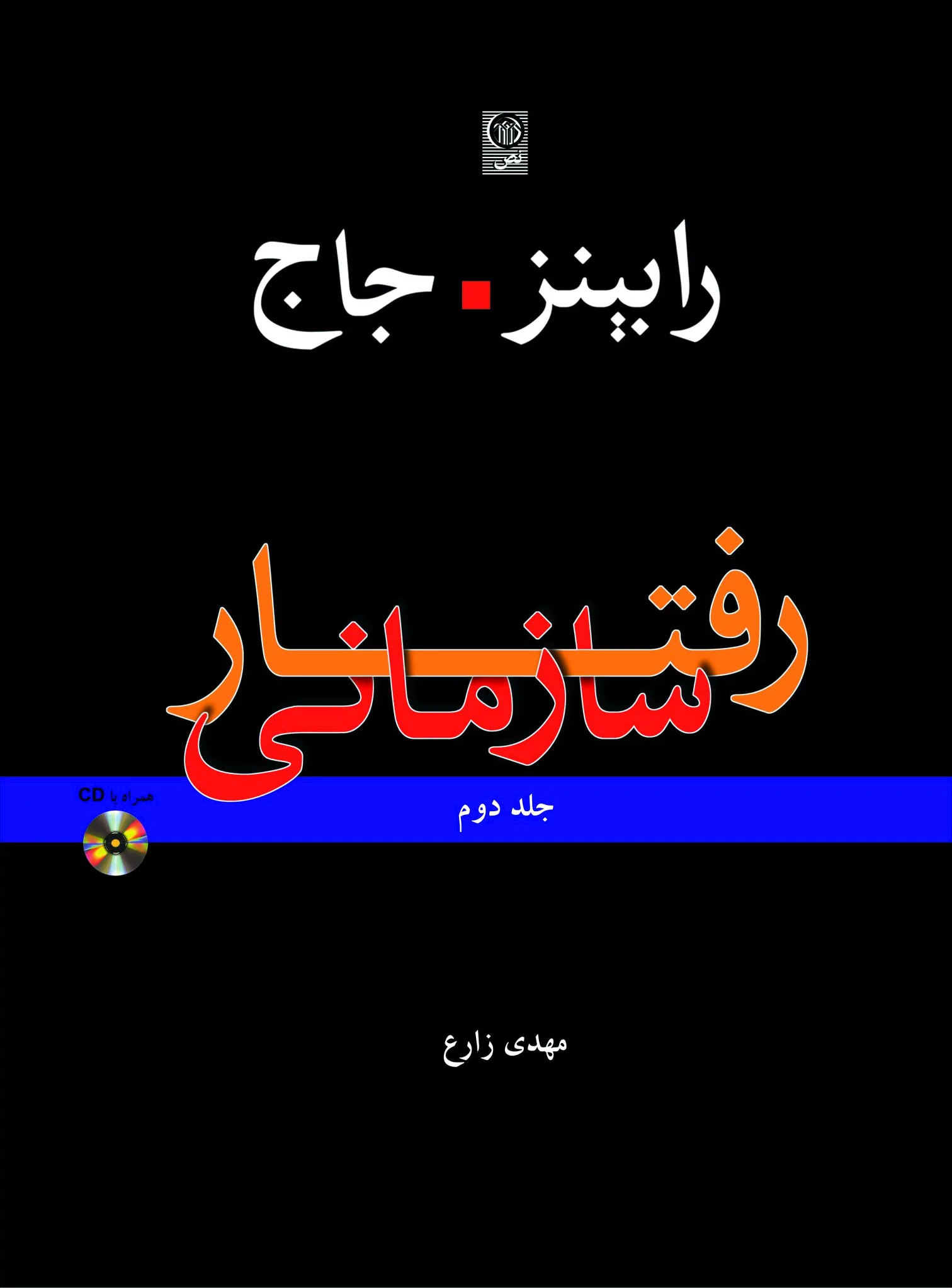 رفتار سازمانی 2