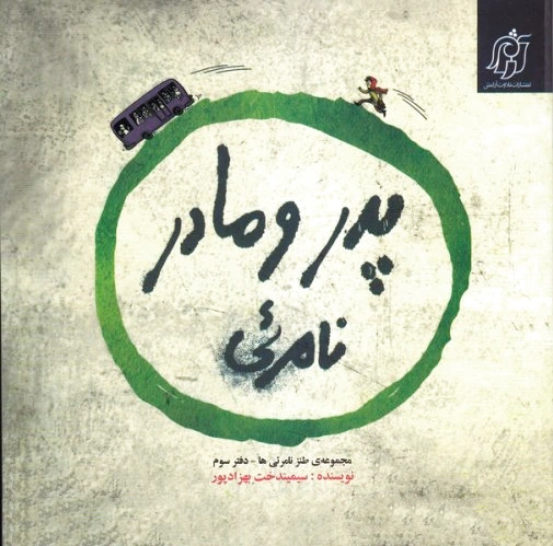 پدر و مادر نامرئی