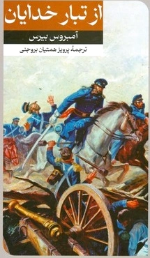 از تبار خدایان