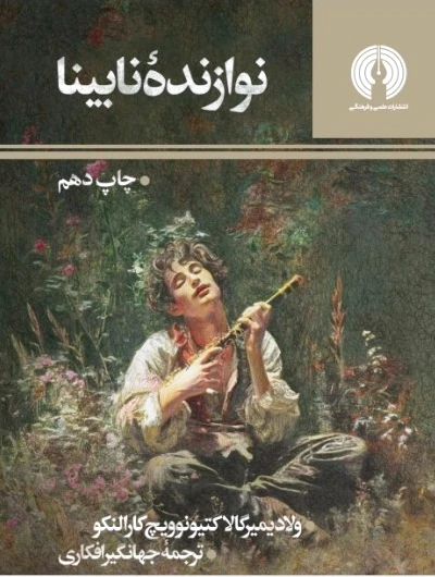 نوازنده نابینا