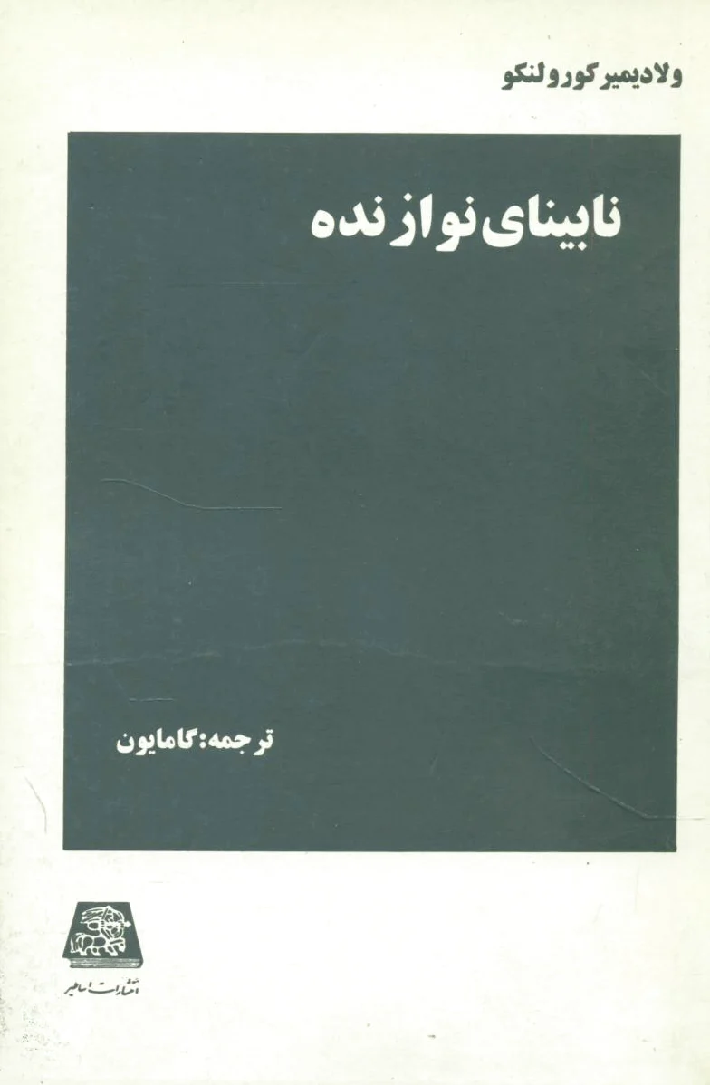 نابینای نوازنده
