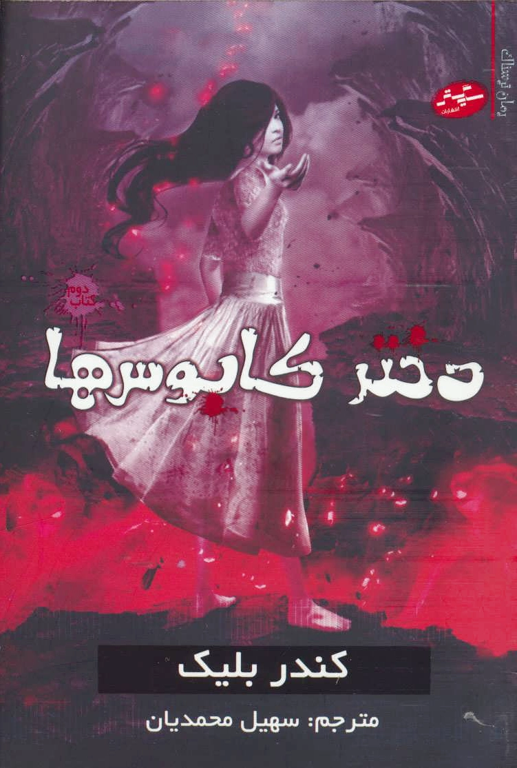 دختر کابوس ها