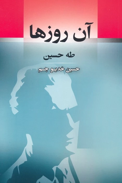 آن روزها
