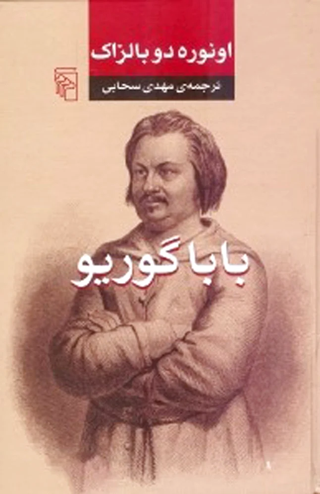 باباگوریو
