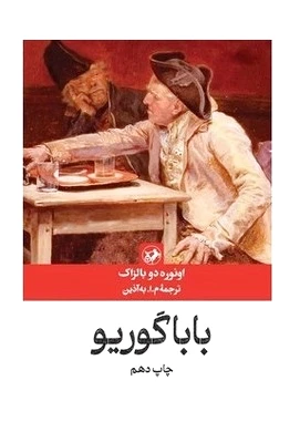 باباگوریو