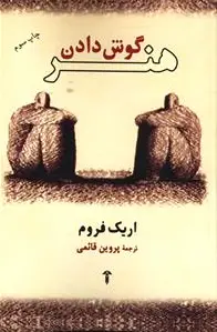 هنر گوش دادن