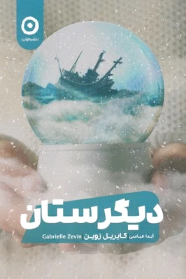 دیگرستان