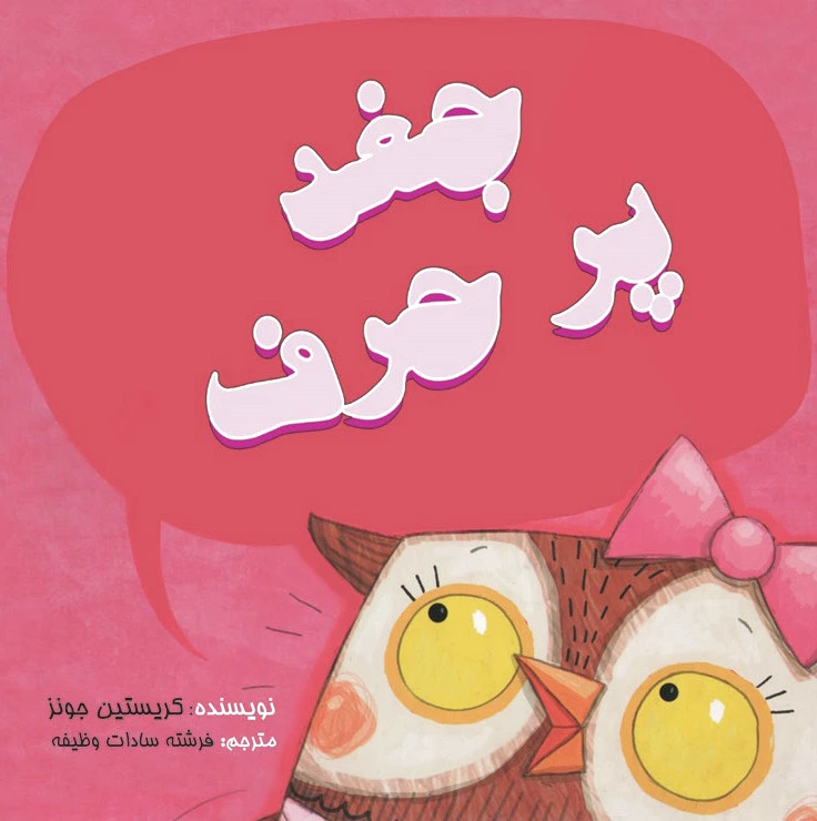 جغد پر حرف