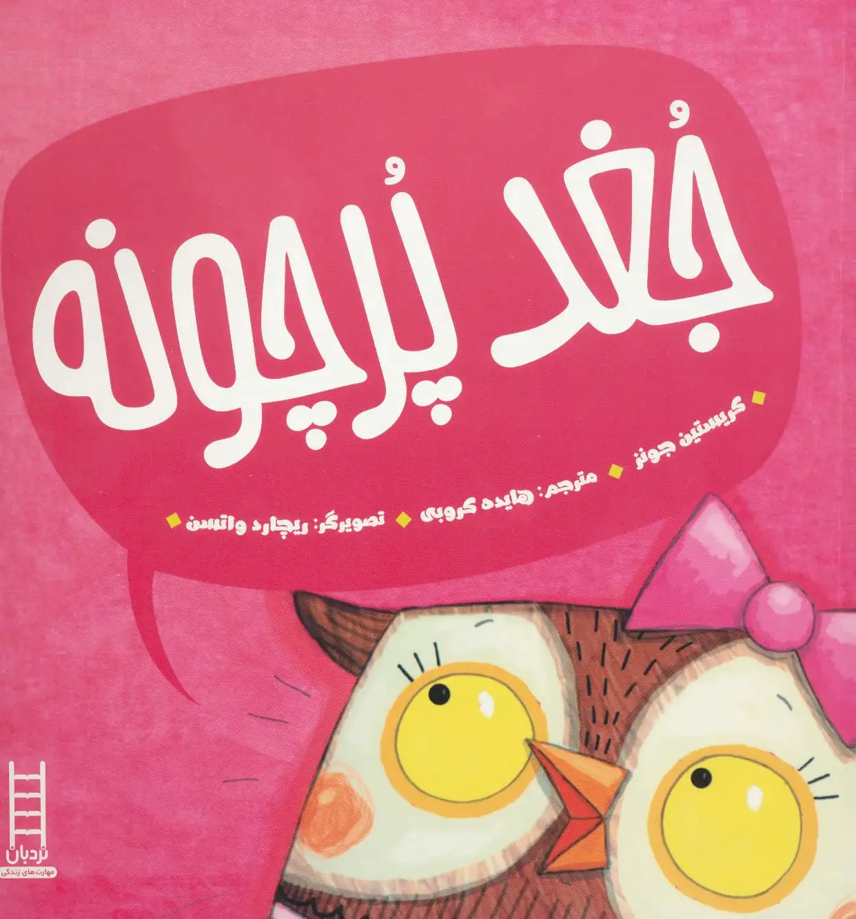 جغد پر چونه