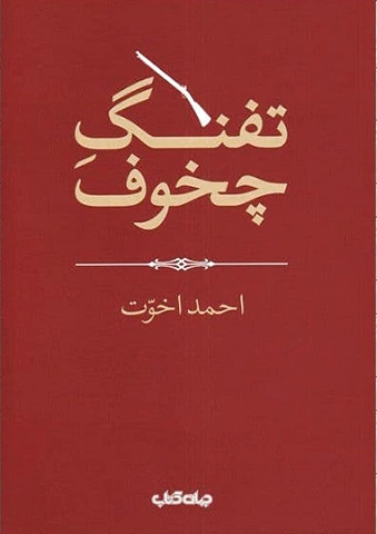 تفنگ چخوف