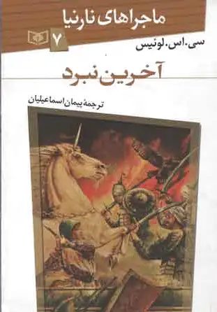 آخرین نبرد