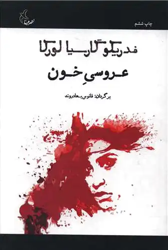 عروسی خون