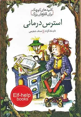 استرس درمانی