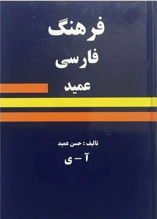 فرهنگ عمید