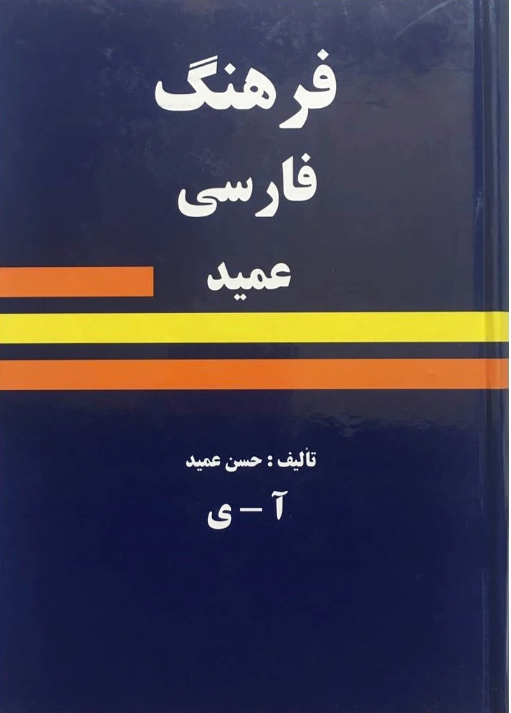 فرهنگ فارسی عمید