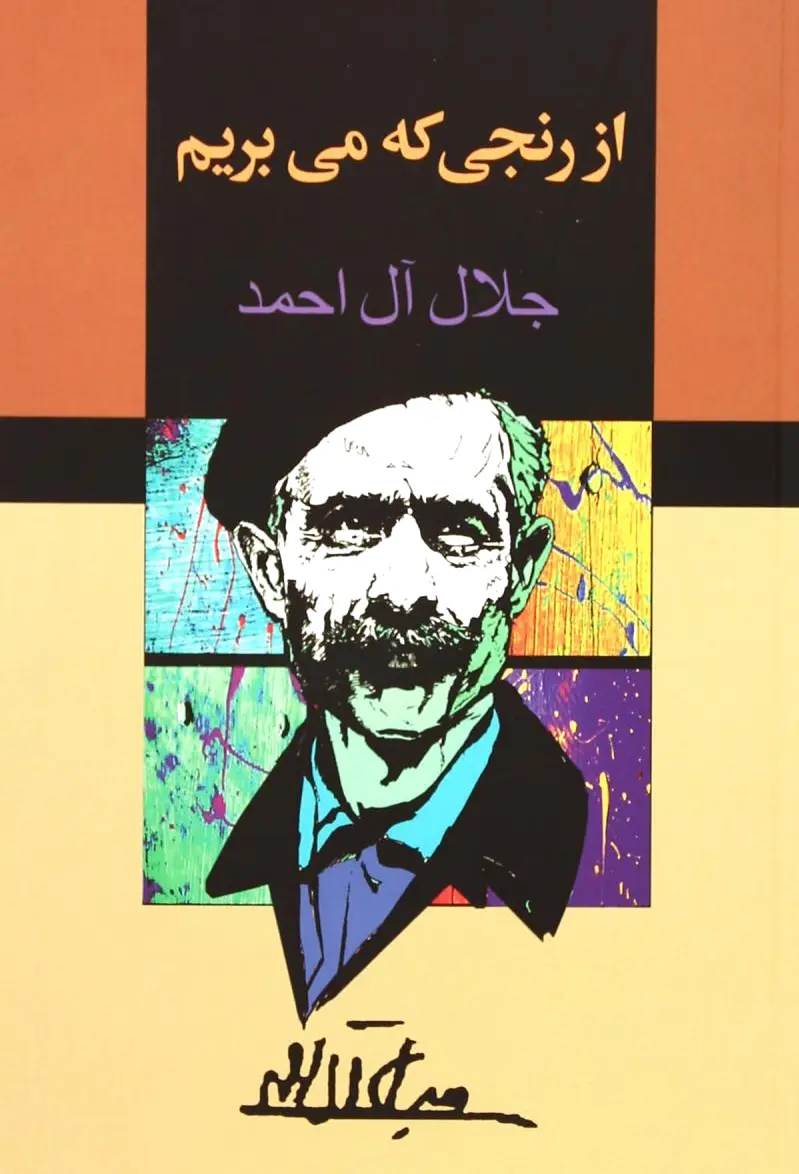 از رنجی که می بریم