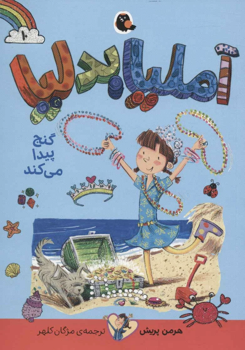 آملیا بدلیا 10