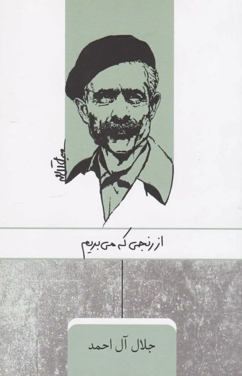 از رنجی که می بریم
