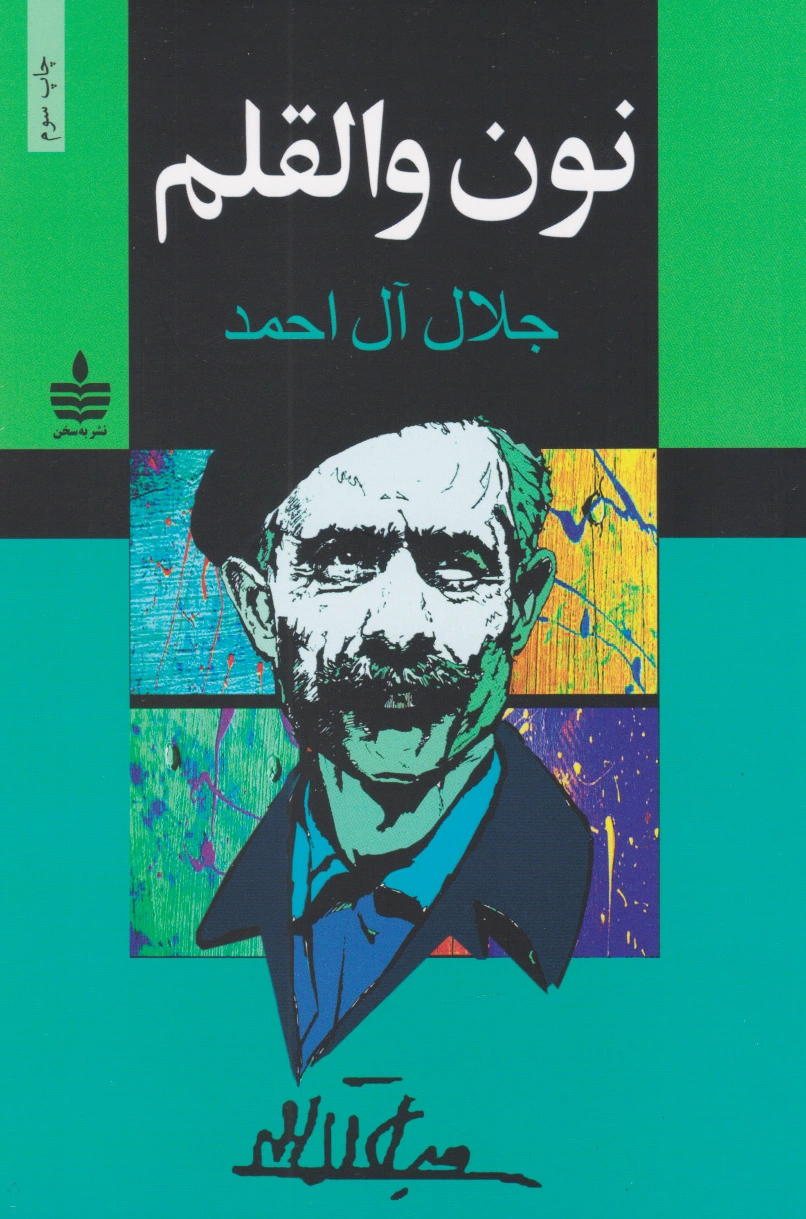 نون والقلم