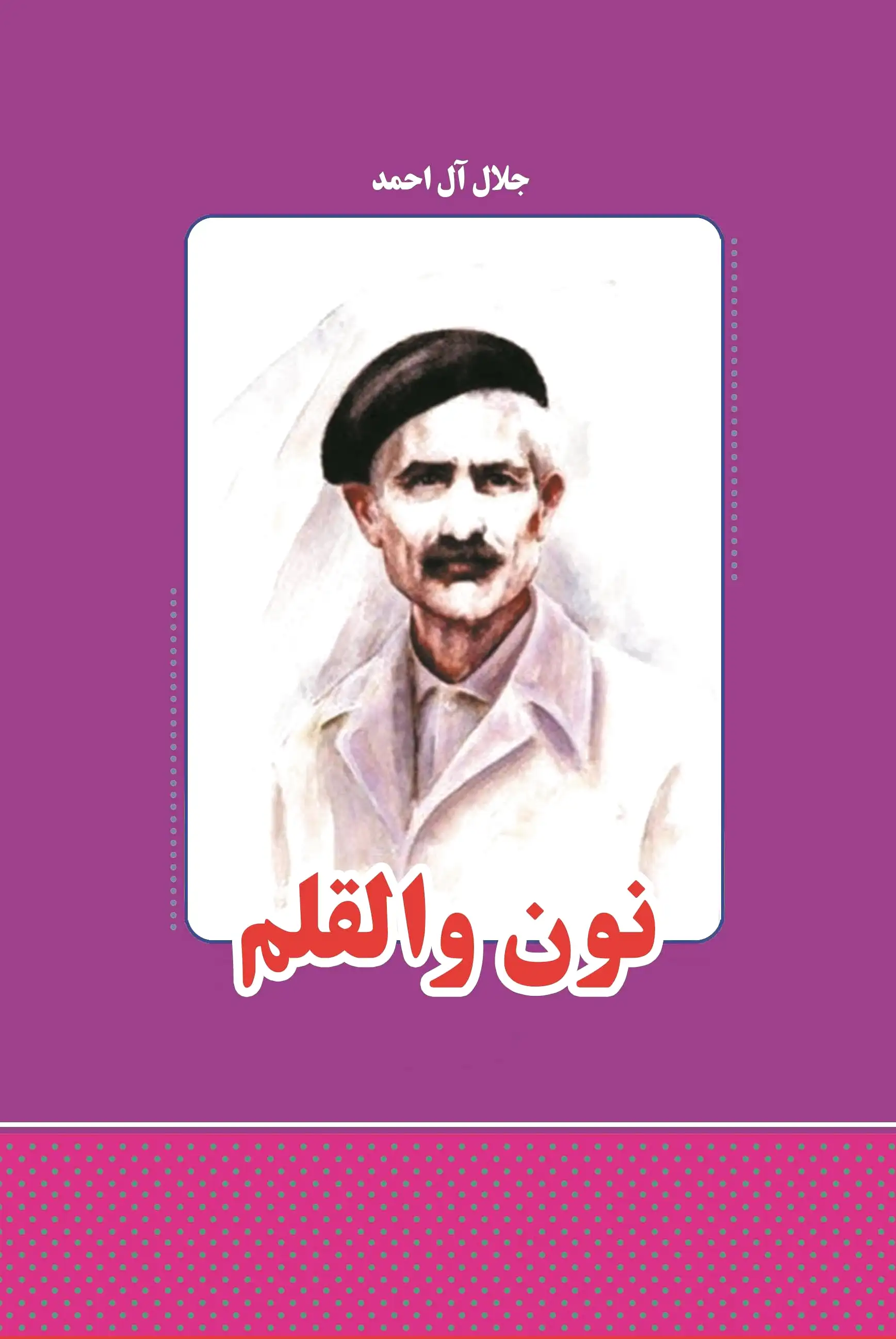 نون و القلم