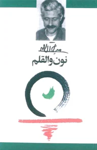 نون و القلم