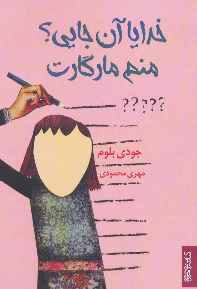 خدایا آن جایی؟ منم مارگارت