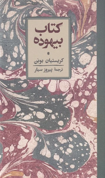 بیهوده