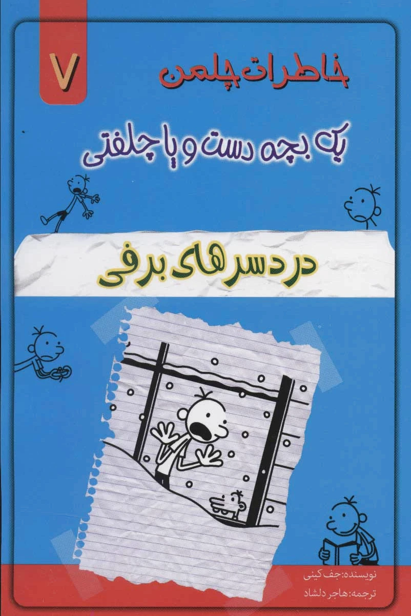 دردسرهای برفی