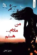 من مادام… هستم