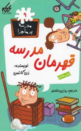 قهرمان مدرسه