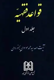 قواعد فقهیه 1