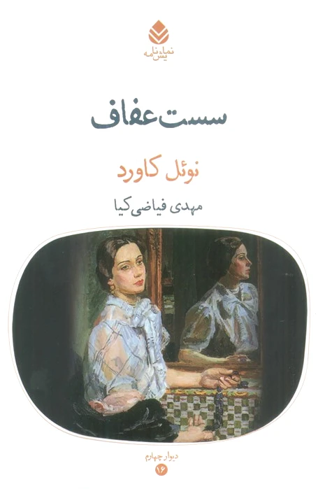 سست عفاف