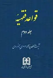 قواعد فقهیه 2
