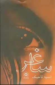 ساغر (شومیز)