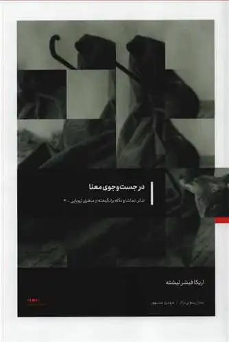 در جست و جوی معنا