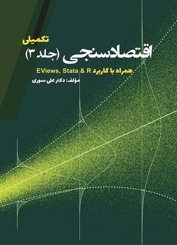 اقتصادسنجی (جلد سوم)