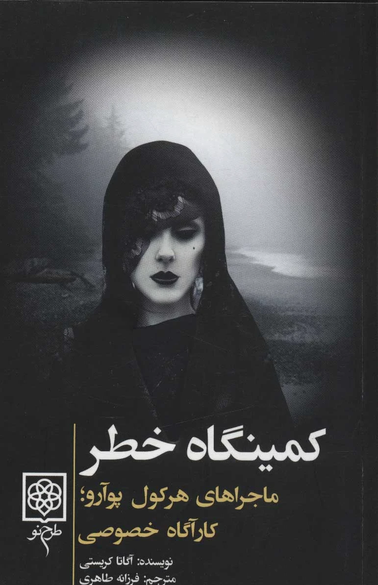 کمینگاه خطر