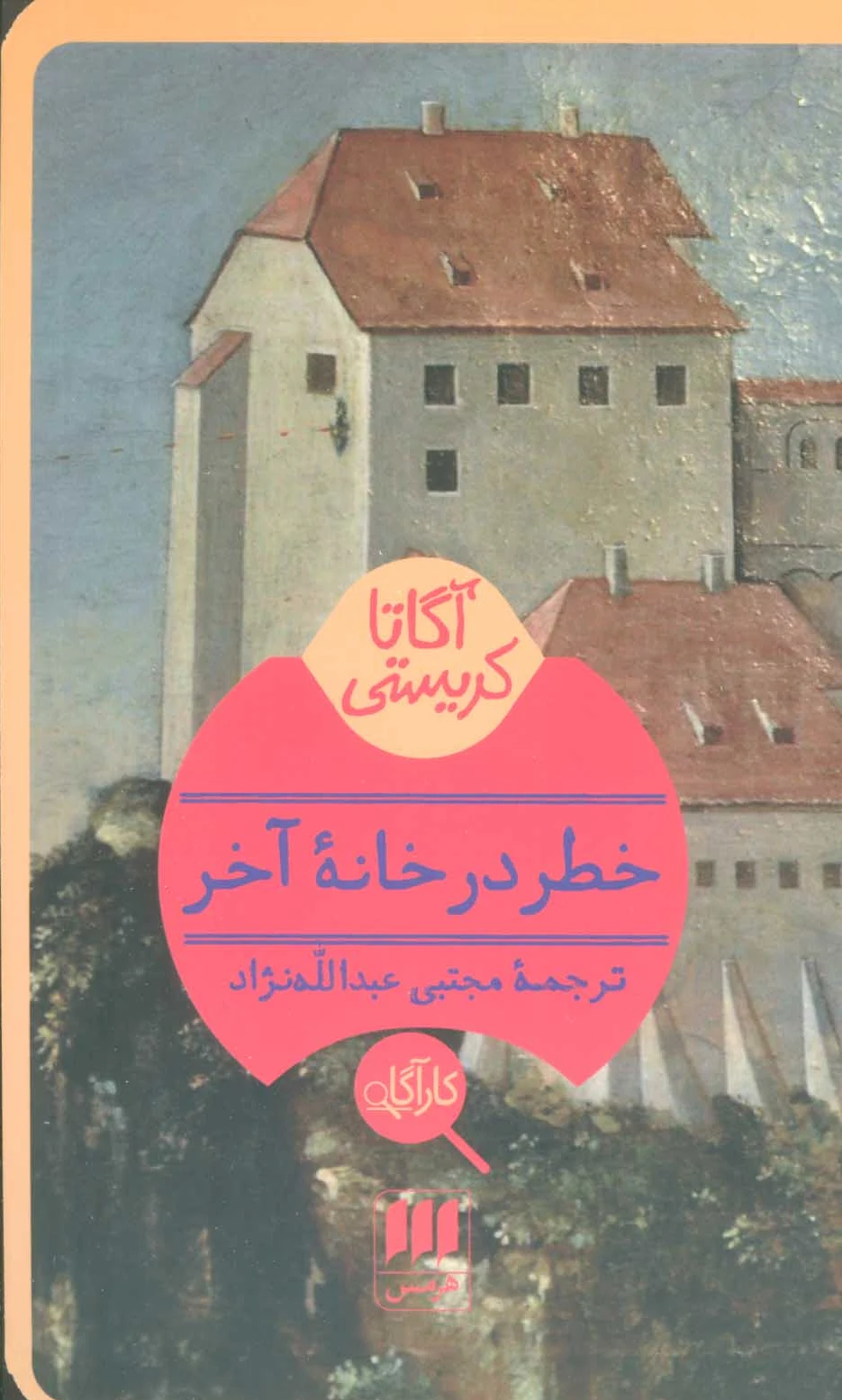 خطر در خانه آخر