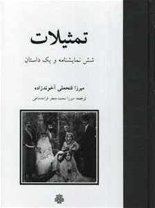 تمثیلات