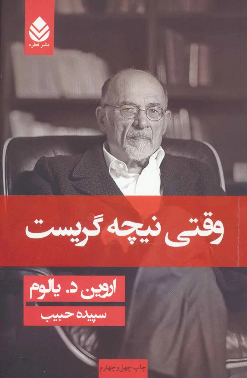 وقتی نیچه گریست (جلد سخت)