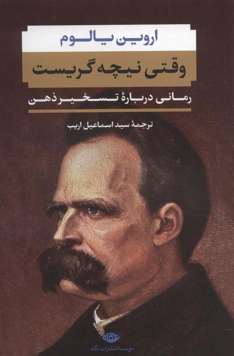 وقتی نیچه گریست