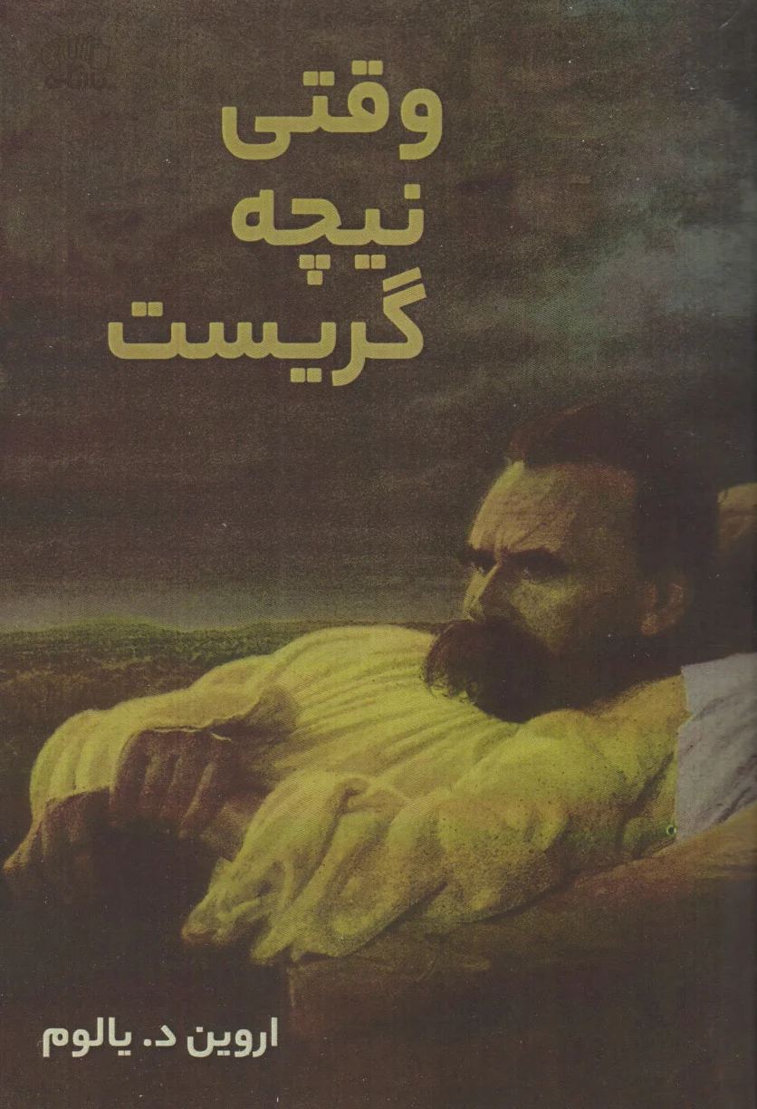 وقتی نیچه گریست