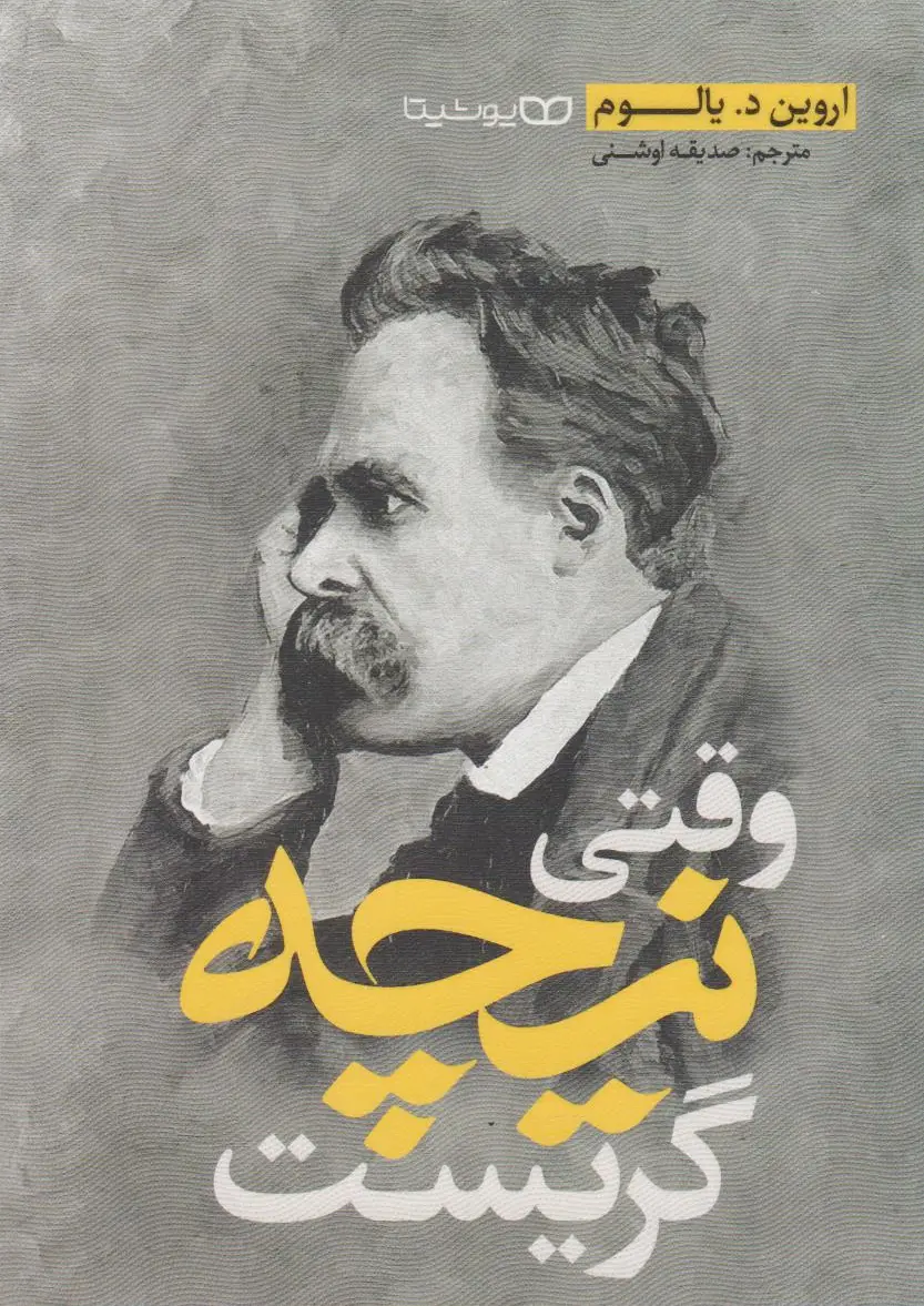 وقتی نیچه گریست
