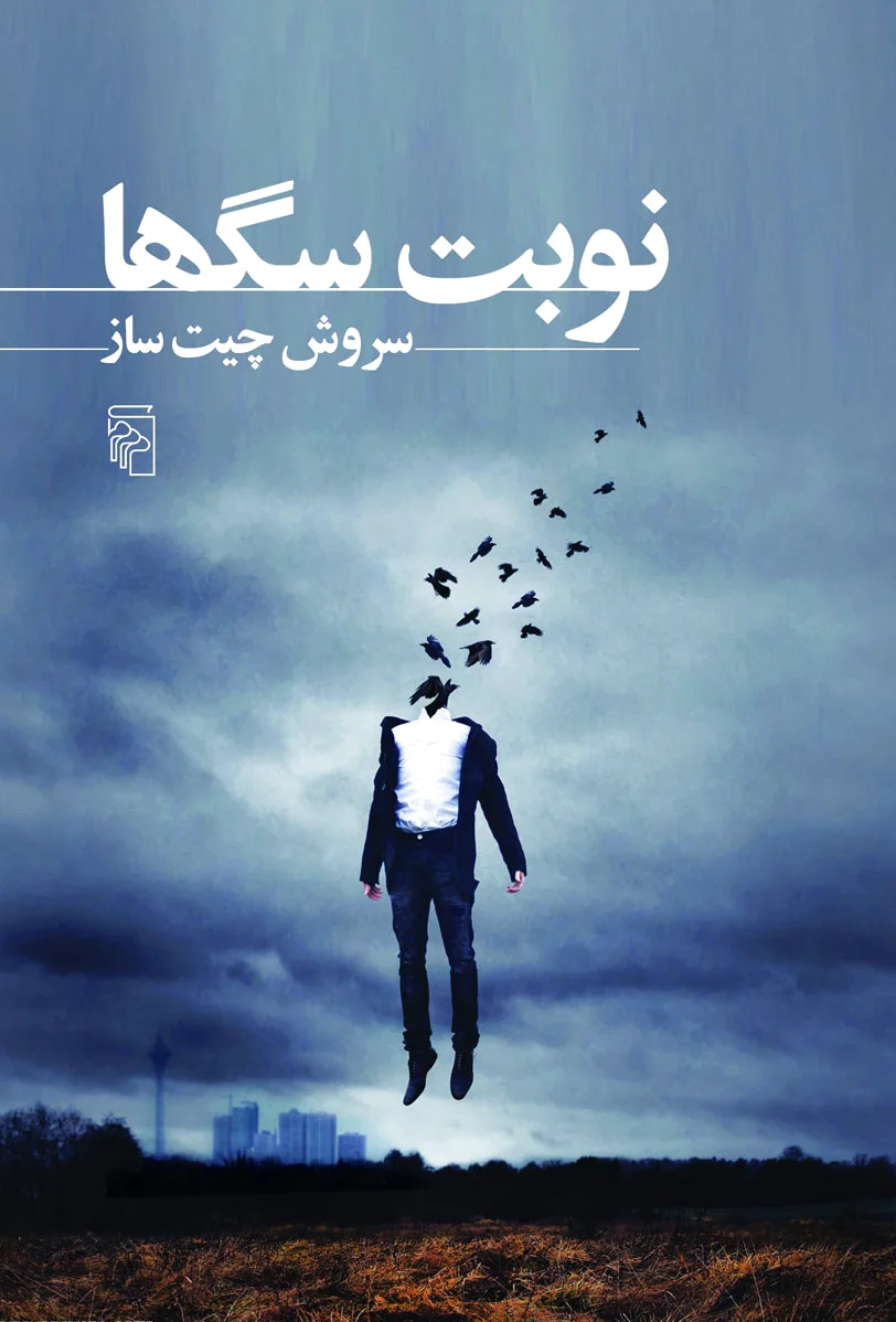 نوبت سگ ها