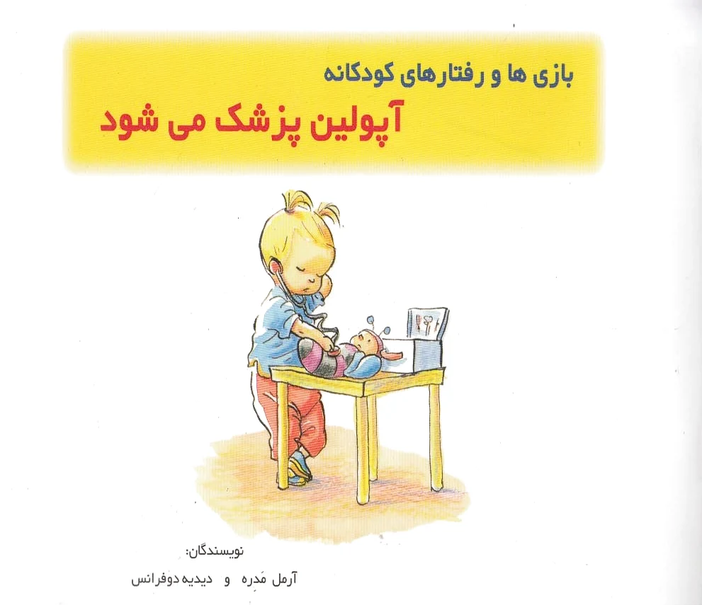 آپولین پزشک می شود