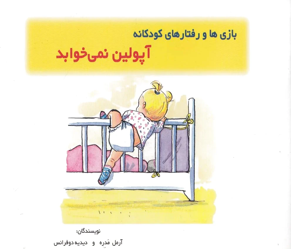 آپولین نمی خوابد