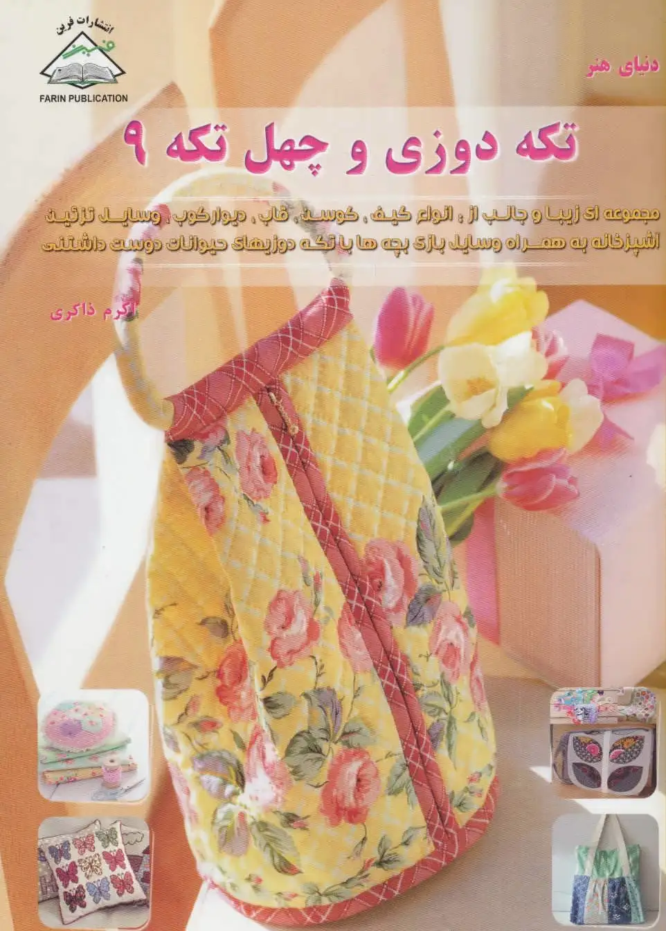 تکه دوزی و چهل تکه 9