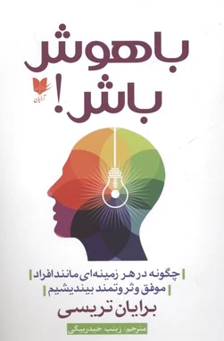 باهوش باش