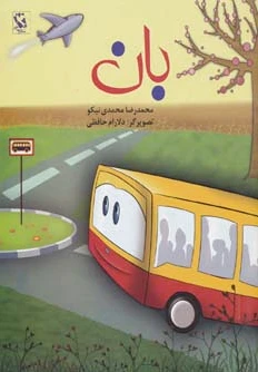 بان (شومیز)