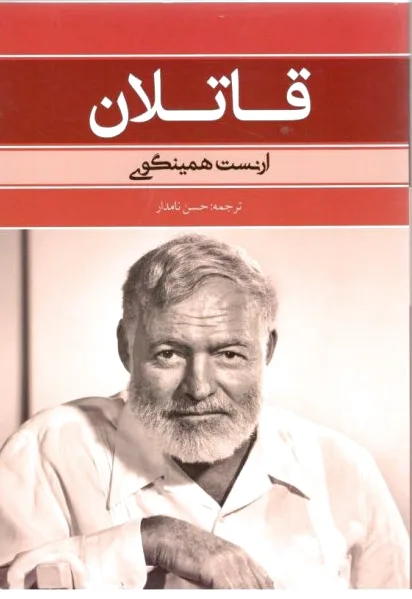 قاتلان